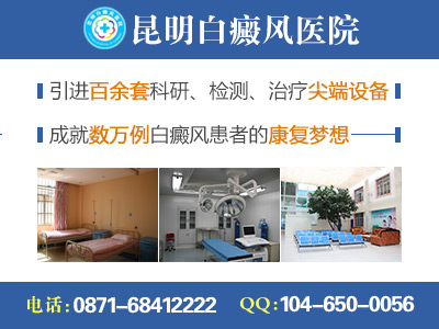 昆明哪家医院治白癜风权威